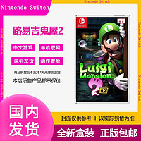 Nintendo 任天堂 Switch NS游戏卡带 路易吉鬼屋2HD重制 中文