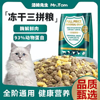 Mr.Tom/汤姆先生 汤姆先生 MR.TOM 猫粮  28蛋白鸡肉蛋黄牛肉三拼粮  2.5kg装