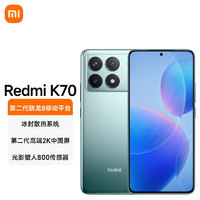 Xiaomi 小米 Redmi K70 第二代骁龙8 小米澎湃OS 12GB+256GB 竹月蓝