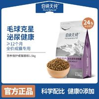 伯纳天纯 全价营养通用猫粮 1.5kg