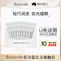 FicceCode 小苍兰护发精油 2ml*10条