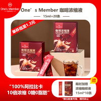 One's Member 1号会员店 咖啡浓缩液 20ml*15条 100%阿拉比卡 10倍浓缩 0糖0脂肪