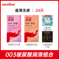 zioxx 赤尾 玻尿酸安全套 超薄组合24只