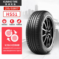 锦湖轮胎 HS51 轿车轮胎 静音舒适型 215/55R17 94V