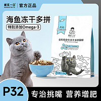 诚实一口 猫粮P32鱼多多冻干多拼全阶段成猫猫粮2.4斤