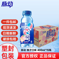 Mizone 脉动 维生素饮料400ml*15瓶整箱装 迷你mini款小瓶装脉动 桃子口味400ml*15瓶