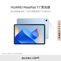 HUAWEI 华为 MatePad 11英寸柔光版华为平板电脑8+256GB 海岛蓝