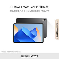 HUAWEI 华为 MatePad 11英寸2023款柔光版华为平板电脑8+256GB WIFI曜石黑