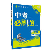 《中考必刷题：数学》