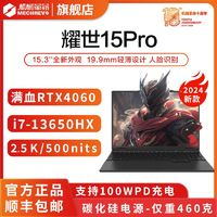 机械革命 耀世15Pro RTX4060 i7-13650HX 2.5K 240Hz游戏本