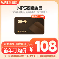 WPS超级会员年卡