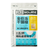 NOURSE 卫仕 五拼冻干海陆盛宴猫粮 2kg