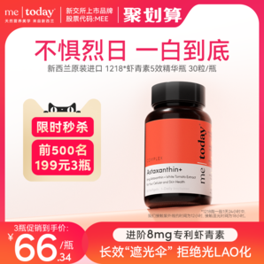 metoday 1218打光瓶虾青素5效精华冰白番茄谷胱甘肽软胶囊30粒*3瓶