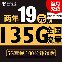 中国电信 星云卡 2年19元月租（135G全国流量+100分钟通话+支持5G）送10元现金红包