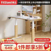 FitStand 20点：FitStand 电动升降桌S1