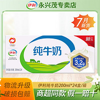 yili 伊利 7月产 伊利纯牛奶200ml*24盒整箱特价批发营养早餐纯奶