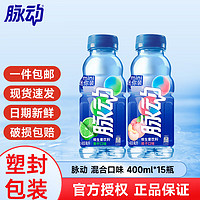 Mizone 脉动 维生素饮料400ml*15瓶整箱装 迷你mini款小瓶装脉动 混合口味400ml*15瓶