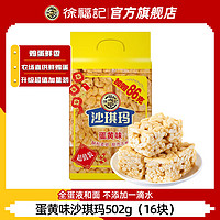 徐福记 蛋黄味沙琪玛16块） 502g