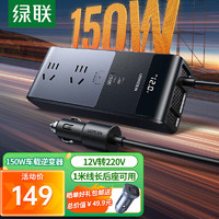 UGREEN 绿联 车载逆变器 12V转220V 150W