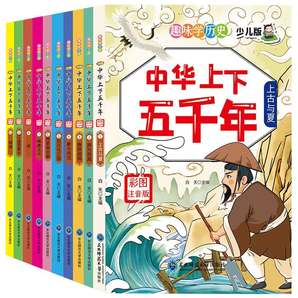 《中华上下五千年》彩图注音版（全10册）券后16.9元包邮