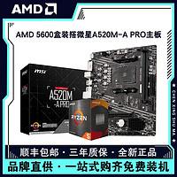 AMD 锐龙R5 5600盒装搭微星B450M-A PRO MAX电脑游戏主板CPU套装