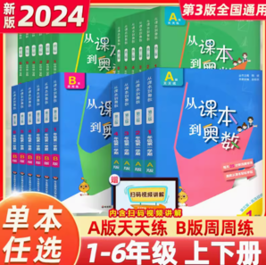 《从课本到奥数》（2024版、B版四年级、上下册任选）