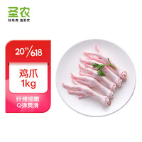 sunner 圣农 鸡长爪 1kg 冷冻 白羽鸡