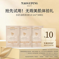 MAOGEPING 毛戈平 水奶油粉底液3.0 1ml*3 #801