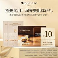 MAOGEPING 毛戈平 鱼子面膜 3g*1+水奶油粉底液3.0 #801 1ml*2