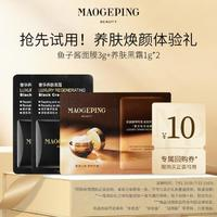 MAOGEPING 毛戈平 奢华鱼子面膜 3g*1片状+黑霜 1ml*2