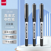 uni 三菱铅笔 UB-150 直液式中性笔 0.5mm 黑色 10支/盒