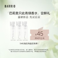 BARRIO 巴莉奥 只此青绿小样 1ml*1支