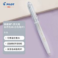 PILOT 百乐 SFL-10SL-NGY 摩磨擦可擦荧光笔 灰色