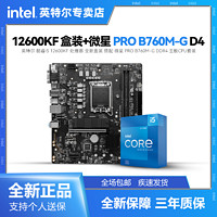 intel 英特尔 i5 12600KF 全新盒装 搭 微星 PRO B760M-G D4 主板CPU套装