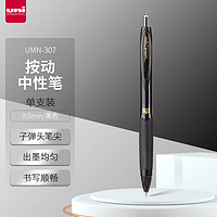 uni 三菱铅笔 UMN-307 中性笔 0.5mm 1支/袋 黑色