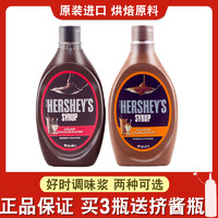 HERSHEY'S 好时 安然国产 进口巧克力酱焦糖调味糖浆烘焙商用小瓶咖啡用抹面包淋面