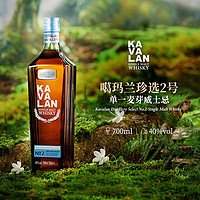 Kavalan 噶玛兰 珍选二号 单一麦芽威士忌 700ml 中国台湾金车威士忌