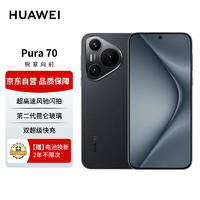 HUAWEI 华为 Pura 70 羽砂黑 12GB+512GB 超高速风驰闪拍 双超级快充 华为P70智能手机