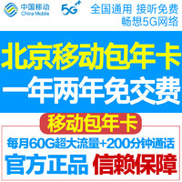 中国移动 CHINA MOBILE 北京移动包年卡 新开包一年：每月60G流量+200分钟全国发货