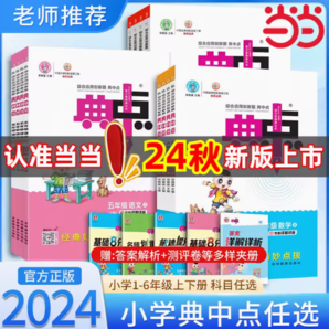 《小学典中点》（2024版、年级/科目/版本任选）