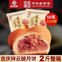 吉慶祥 吉庆祥云腿月饼云南特产宣威火腿蛋黄饼酥皮散装多口味中秋礼盒装