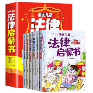 《漫画儿童法律启蒙书》儿童绘本（全6册）券后25.8元包邮