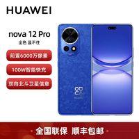 HUAWEI 华为 nova 12 Pro前置6000万人像追焦双摄 鸿蒙手机 正品 全新品