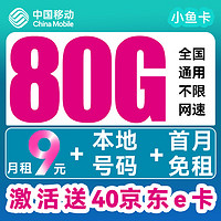 中国移动 CHINA MOBILE 小鱼卡-半年9元月租（80G流量+本地归属+首月免费）送40e卡