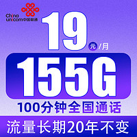 中国联通 凌霄卡-19元/月+155G通用流量+100分钟通话