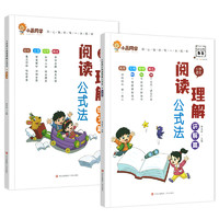 《小学语文阅读理解公式法》1-6年级