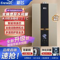 Frestec 新飞 燃气热水器水伺服恒温抑菌节能安全智能天然气液化气增压防冻