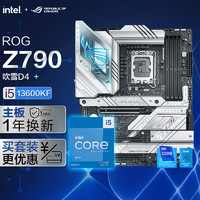 ASUS 华硕 ROG Z790 吹雪D4主板+英特尔(intel)i5 13600KF CPU 主板+CPU套装