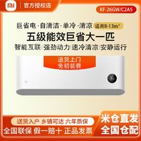 Xiaomi 小米 空调清凉版单冷大1匹智能米家APP语音壁挂节能省电26GW/C2A5