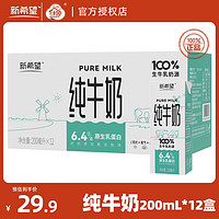 新希望纯牛奶200ml*12盒生牛乳家庭装营养健康早餐奶 24年6月产